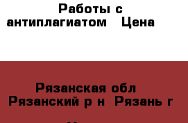 Работы с антиплагиатом › Цена ­ 800 - Рязанская обл., Рязанский р-н, Рязань г. Услуги » Обучение. Курсы   